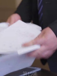 第19集 - 廢材少爺之權傾天下