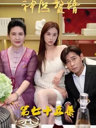 第75集 - 花都神醫贅婿