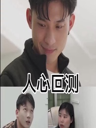 人心叵測 - Episode 44