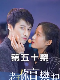 攤牌了，老子你高攀不起 - Episode 50