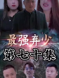最強棄少 - Episode 70