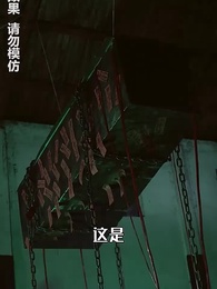 第90集 - 午夜驚悚遊戲