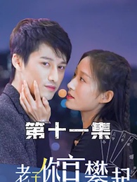 攤牌了，老子你高攀不起 - Episode 11