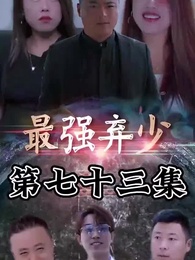 第73集 - 最強棄少