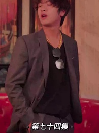 第74集 - 我的前妻是大佬