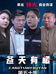 蒼天有眼 - Episode 51