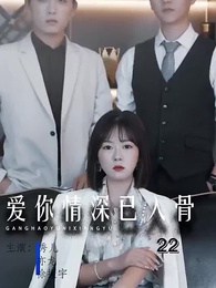 第22集 - 愛你情深已入骨