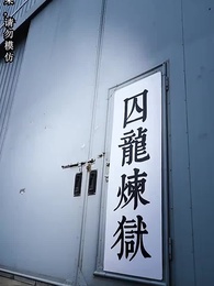 第2集 - 九州獄龍