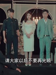 第88集 - 閃婚女千金，相親走錯桌