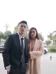 第31集 - 美艷人妻