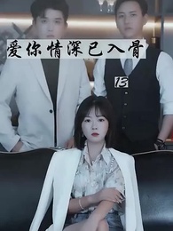 第13集 - 愛你情深已入骨