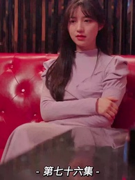 第76集 - 我的前妻是大佬