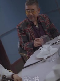 第27集 - 廢材少爺之權傾天下