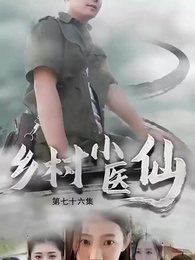 鄉村小醫仙 - Episode 76