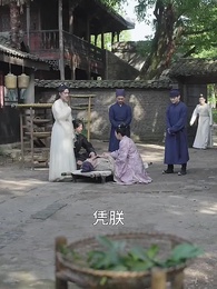 第30集 - 帶著藥箱闖古代