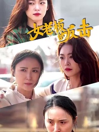 女老板的反擊 - Episode 1