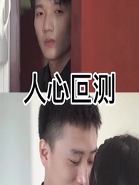 人心叵測 - Episode 6