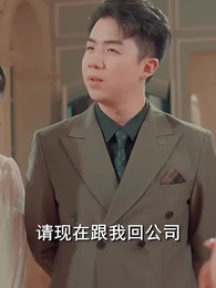 第49集 - 閃婚女千金,相親走錯桌