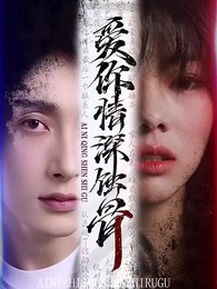 愛你情深蝕骨 - Episode 87