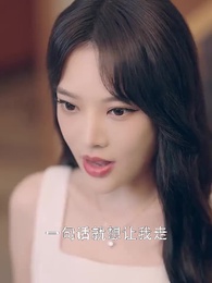 第32集 - 夫人不好惹