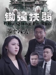 第18集 - 鋤強扶弱