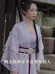 第86集 - 將軍，今天後悔了嗎