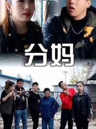 第4集 - 分媽