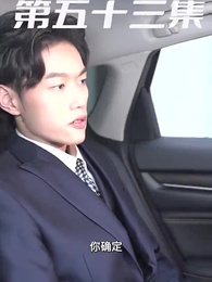 第53集 - 萌寶狂飆