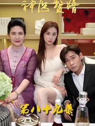 花都神醫贅婿 - Episode 89