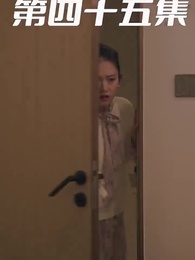 第45集 - 萌寶狂飆