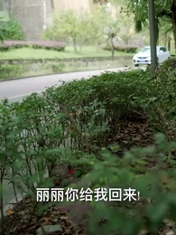 第83集 - 絕代天驕闖花都