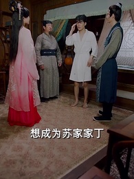 第5集 - 穿越之大小姐的極品家丁