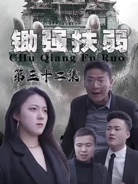 鋤強扶弱 - Episode 32