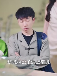 第55集 - 師娘,饒命啊