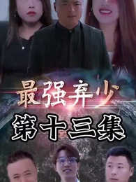 第13集 - 最強棄少