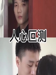 第11集 - 人心叵測