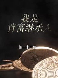 首富繼承人 - Episode 23