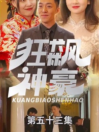 狂飆神豪 - Episode 53