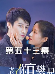 第53集 - 攤牌了，老子你高攀不起