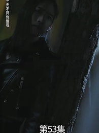 第53集 - 廢材少爺之權傾天下