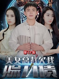 第17集 - 美女總裁欠我賒刀債