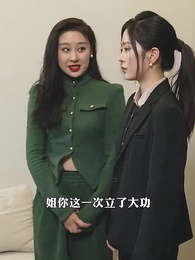 第45集 - 極品前妻的翻身逆襲