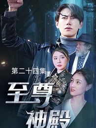 第24集 - 至尊神殿