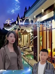 失憶贅婿 - Episode 39