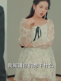 第70集 - 閃婚女千金，相親走錯桌