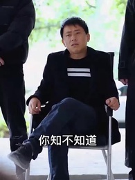 第49集 - 虎婿為王