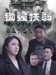 第37集 - 鋤強扶弱