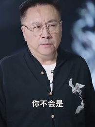 師娘，饒命啊 - Episode 6