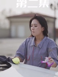 萌寶狂飆 - Episode 2