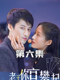 攤牌了，老子你高攀不起 - Episode 6